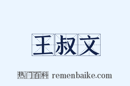 王叔文是什么意思的图片